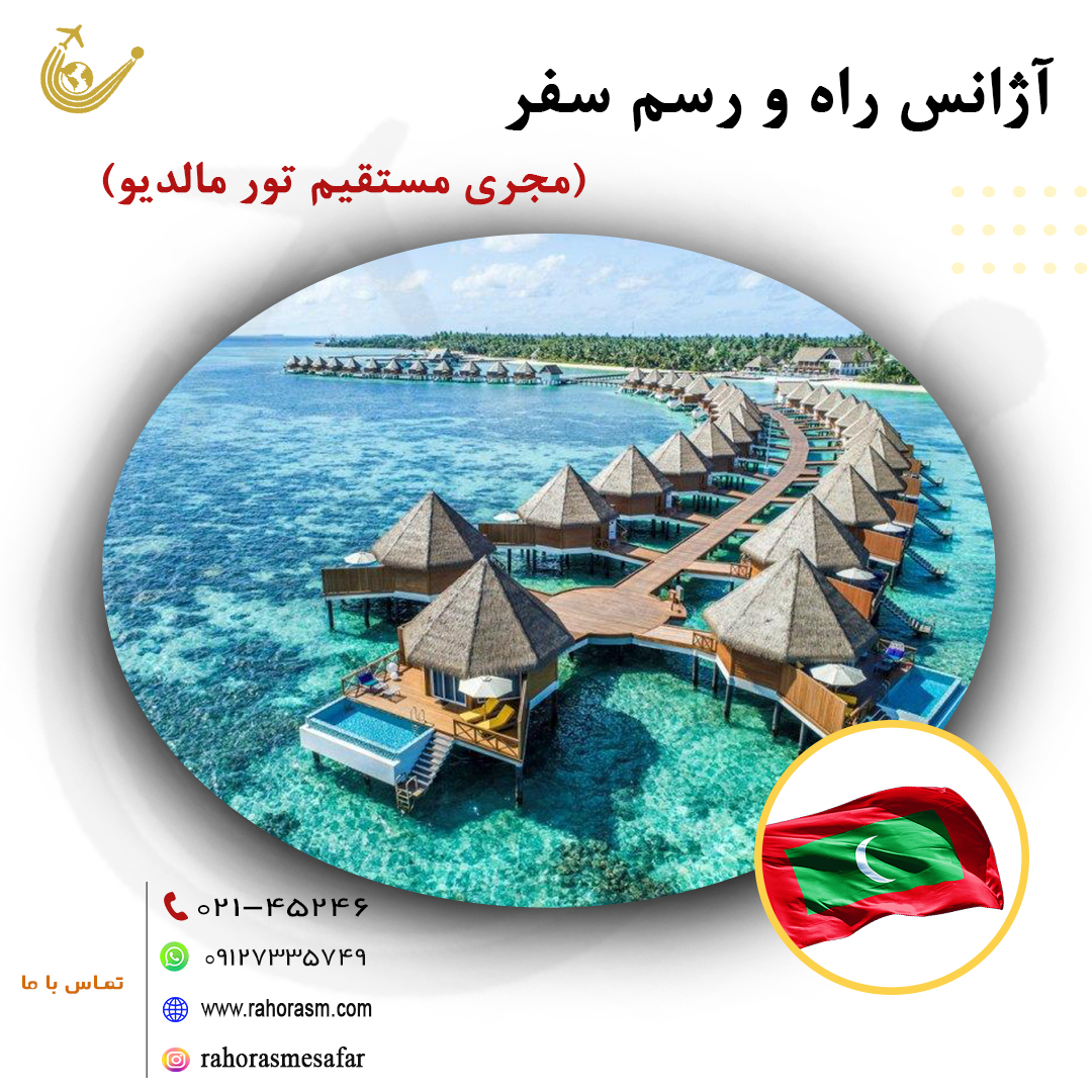 تور مالدیو